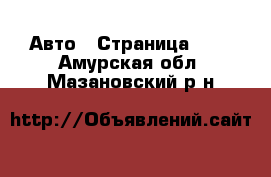  Авто - Страница 100 . Амурская обл.,Мазановский р-н